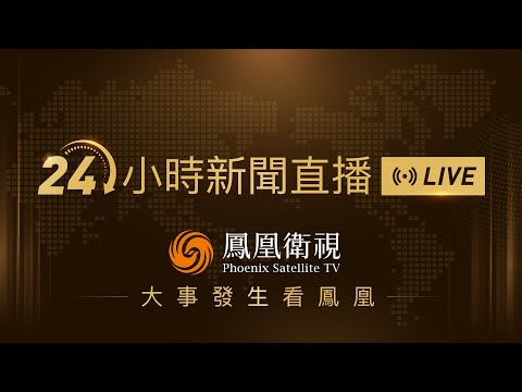 【鳳凰衛視#24小時直播間 】習近平會見湯加國王圖普六世｜特朗普對俄烏和談取得重大進展表示樂觀｜神舟二十二號飛船發射任務圓滿成功｜24-hour live news｜24小时直播间#鳳凰衛視