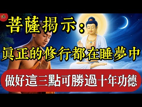 菩薩揭示：真正的修行都是在睡夢中，做好這三點，可勝過十年功德|佛教 |佛學知識|修心修行|禪悟人生 |南無阿彌陀佛|養生|談佛心安
