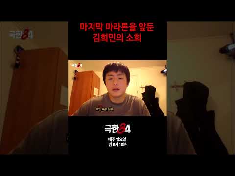 [극한84] 김희민의 마지막 러닝일지 #극한84 #기안84 #마라톤