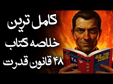 کامل‌ترین خلاصه کتاب ۴۸ قانون قدرت | رابرت گرین