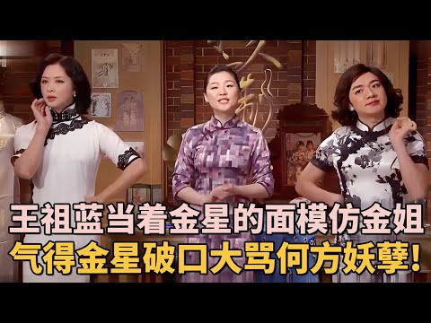 王祖蓝当着进行的面模仿金姐, 一举一动惟妙惟肖完全分不清, 气得金星破口大骂何方妖孽!｜#金星 #王祖蓝 ｜今夜脱口秀 #脱口秀