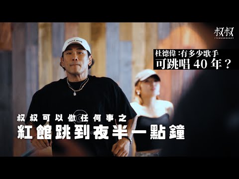 《叔叔可以做任何事》｜杜德偉 紅館跳到夜半一點鐘｜四十年，仍然瀟灑跳唱