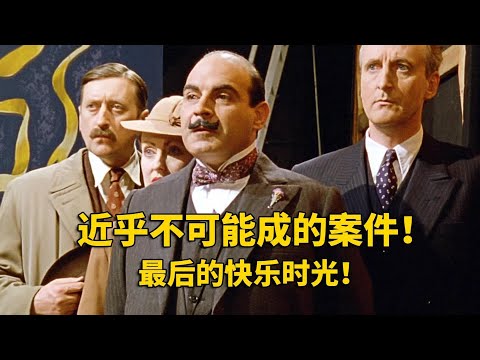 這件案子根本不可能破？秒級調查，我們揭露了所有不可告人的秘密！ #悬疑推理 #阿加莎 #电影解说 #推理 #侦探
