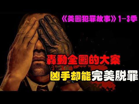 一个被检方认为证据链完整的案件，却在对方梦幻律师天团的操持下，硬是让被告完美脱罪, 高分剧集 美国犯罪故事 第一季：公诉辛普森# 小库珀·古丁#莎拉·保罗森#大卫·休默