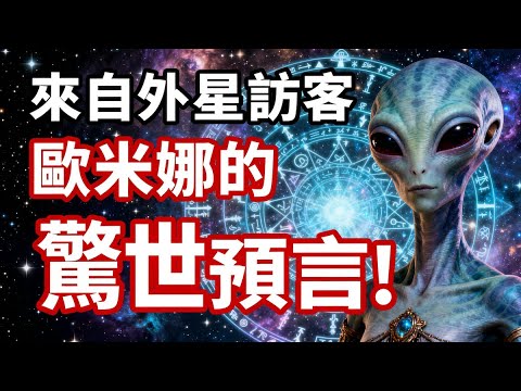 來自外星訪客歐米娜的驚世預言