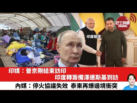 【晨早直播】印媒：普京剛結束訪印，印度轉籌備澤連斯基到訪。內媒：停火協議失效，泰柬再爆邊境衝突。25年12月9日