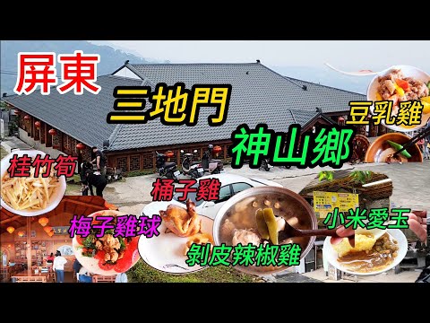 〔屏東三地門神山鄉出遊〕三地門沿路的山產餐廳，新開了一間宮廷式的外觀建築餐廳，裡面不知道在賣什麼？趁連假假期進去看看吧……神山鄉的愛玉吃過後總令人難忘，再上山去嚐嚐吧。／神山愛玉／小米甜甜圈／桶子雞／