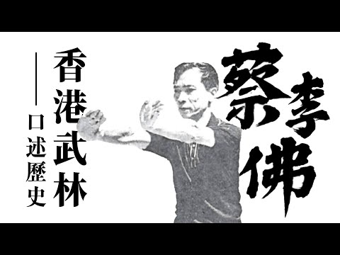 七十年代擂台稱霸｜蔡李佛為何橫掃香港搏擊賽？｜鴻勝宗師潘城親述：從抗日游擊隊到深水埗拳館的傳承故事｜《香港武林・口述歷史》EP09