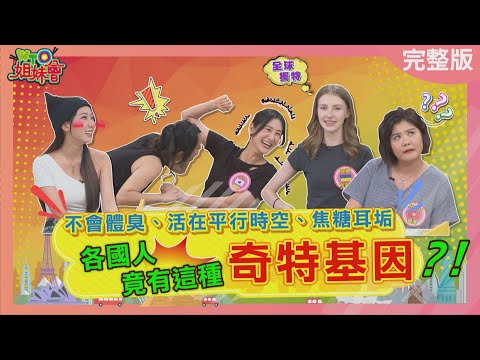 各國人竟有這種奇特基因? 韓國美女自帶體香? 香港併桌文化突如其來相親是日常? 台灣事前抗災竟成全球表率? 2025-10-14【WTO姐妹會】貝娜Nicky白彌兒Jina小邁Jenny潤子