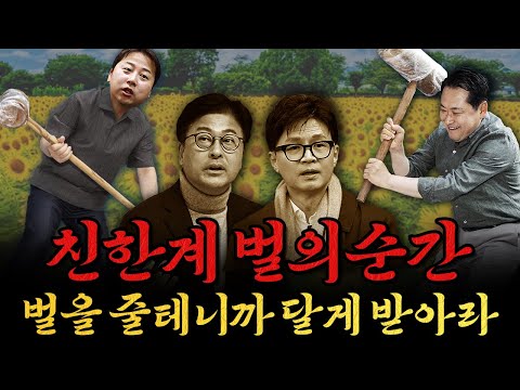 [남천동生라이브!] 벌의 순간! 한동훈 다음은 너로 정했다!
