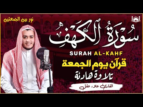 سورة الكهف كاملة أجمل تلاوة هادئة راحة وسكينة وهدوء الشيخ علاء عقل Sourate al kahf Full, 1