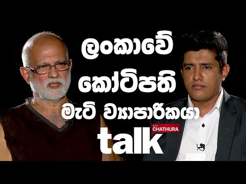 ලංකාවේ කෝටිපති මැටි ව්‍යාපාරිකයා | Talk with Chatura (Full Episode)