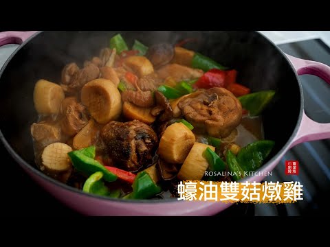 簡單卻帶有豪華感的蠔油雙菇燉雞，擺上桌看起來就像是餐廳料理一樣～超級適合當作年菜料理！！