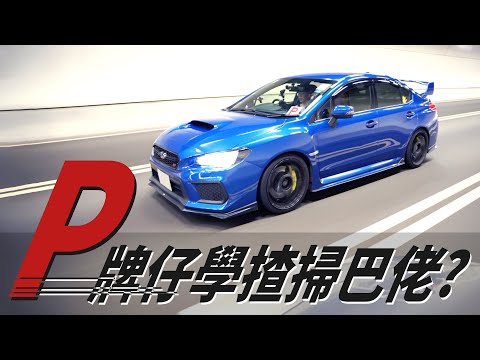 【試車】差點出意外😂P牌揸掃巴佬😦？SUBARU WRX STI EJ25 第二集【魚波vlog#132】