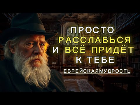 Расслабься — и Получишь Всё! Еврейская Мудрость, Которая Меняет Судьбу | Еврейская мудрость