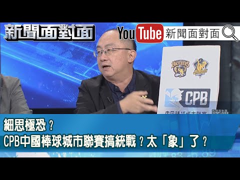 精彩片段》細思極恐？CPB中國棒球城市聯賽搞統戰？太「象」了？【新聞面對面】2025.11.06