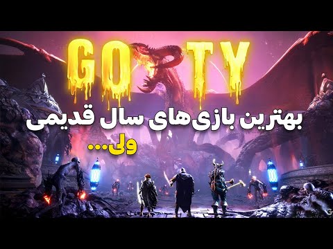 🤯 عجیب ترین برنده های بهترین بازی سال تاریخ ! | Worst GOTY Winners Ever 🎮