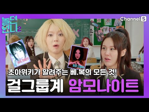 Baby Vox's seniority surpasses that of Diva Chae Rina?! [#PlayingSister2]ㅣSeason 2, Episode 5-3