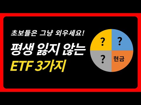 폭락 와도 살아남는 ETF 3개 조합 | 절세계좌(연금저축·IRP·ISA) vs 해외직투 담는 법