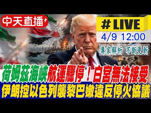 【中天直播 #LIVE】​荷姆茲海峽航運驟停！白宮無法接受｜伊朗控以色列襲黎巴嫩違反停火協議 20260409 @全球大視野Global_Vision