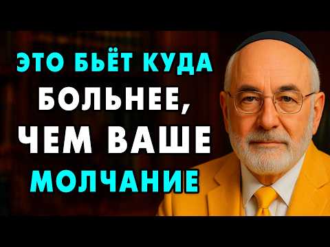 Этот Принцип Уничтожает Их Сильнее, Чем Ваше Молчание! | Еврейская Мудрость