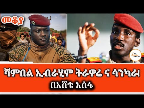 ሳንካራና ትራወሬ ምን እና ምን ናቸው? በእሸቴ አሰፋ Sheger Mekoya  #ThomasSankara #IbrahimTraoré /Eshete Assefa