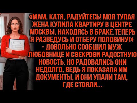 Моя жена купила квартиру в центре Москвы. Теперь я отберу половину! Сообщил муж любовнице и свекрови