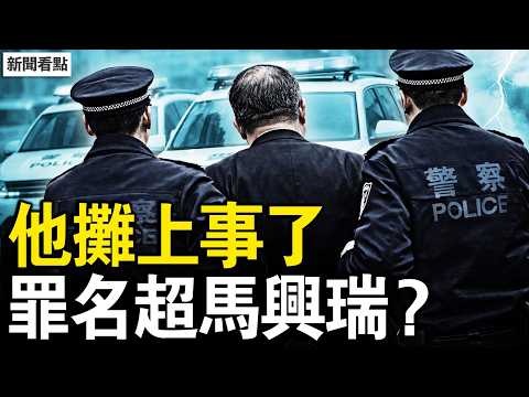 李鴻忠被問話,罪名超馬興瑞?他預見了中共下場,留學生實名反共【新聞看點 李沐陽4.9】