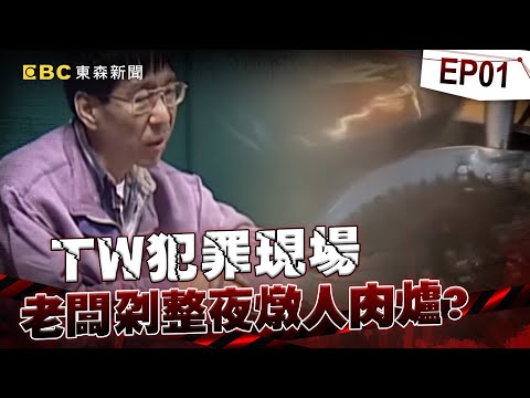 【TW犯罪現場EP1】老闆剁整夜燉「人肉羊肉爐」...女友目擊慘遭老虎鉗拔光牙齒!?《重案組》20230610|楊茹涵 @CSTAIWAN
