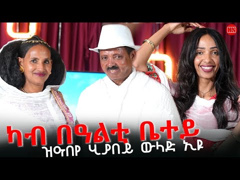 ህድሞና -ኣብነታውያን ሰብ ሓዳር ተጋዳላይን ስንጥበባውን ፍረዝጊ ኣርኣያ (ማንዲብል) ምስ በዓልቲ ቤቱ ኣልማዝ የውሃንስ - New Eritrean Show 2025