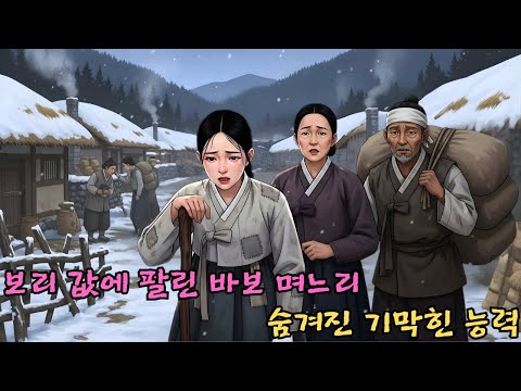 보리 값에 팔려온 바보 며느리, 숨겨진 기막힌 능력 | 야담·민담·전설·설화·옛날이야기