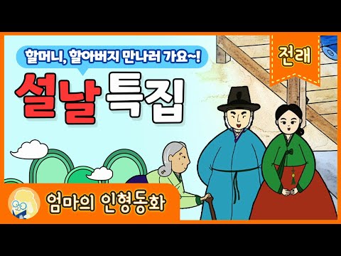 [설특집 전래동화 모음집] 할머니 할아버지 만나러 가요/ 설날 특집 동화모음/ 차 안에서 지루하지 않게 듣는 재미있는 전래동화 모음/ 엄마가 읽어주는 옛날이야기/ 전래동화
