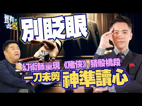 豈有此呂 EP182｜別眨眼！幻術師重現《賭俠》猜骰橋段　一刀未剪神準讀心｜簡銘宣 呂捷 @LuJayRelax