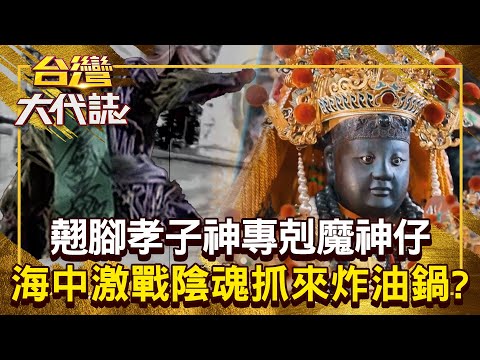 翹腳孝子神牽亡魂「費時三天三夜」？！ 將紙人化成鐵甲兵「海中激戰陰魂」現場抓來炸油鍋？！20250720 全集｜張予馨《#台灣大代誌》 ⁨@57GoFun