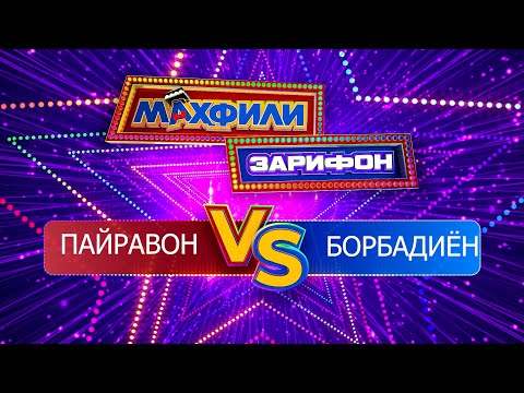 Махфили зарифон - Пайравон ва Борбадиён