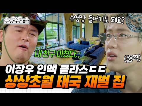 (TH/ENG)Lee Jang Woo's connections class ㄷㄷ Jaw-dropping Thai conglomerate family beyond imagination