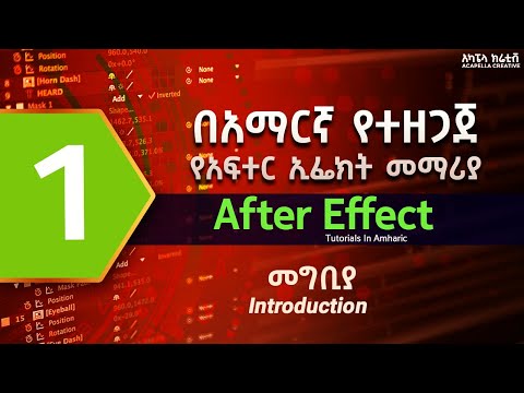 ADOBE AFTER EFFECT in Amharic part 1 - አፍተር ኢፌክት መማሪያ በአማርኛ ክፍል 1