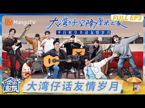 FULL《快乐老友·有风季 》EP3：陈楚生苏醒粤语游戏闯关 大湾仔厚米团熟人局嗨聊#快乐老友·有风季｜Happy for Today｜MangoTV