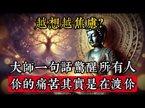 越想越焦慮？大師一句話驚醒所有人：你的痛苦其實是在渡你！#佛學 #禪宗 #佛教哲學 #佛教經典