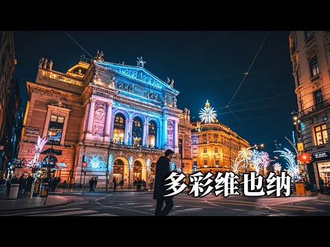 维京之旅第八天——多彩维也纳，自由行玩的很充实，晚上看了专场音乐会很精彩【行走世界的北京老刘】