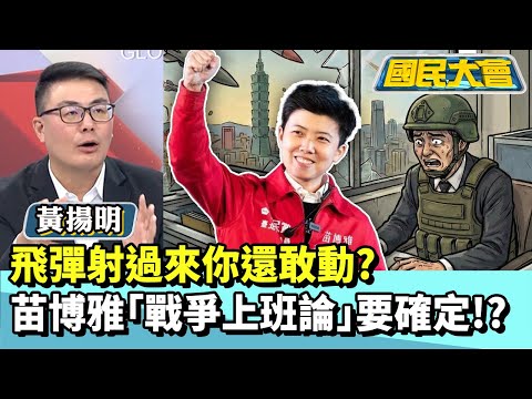 飛彈射過來你還敢動？　苗博雅戰爭上班論要確定！？【#國民大會 精華】20251210 #黃揚明 #林裕豐