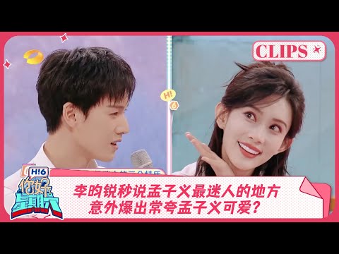 李昀锐秒说孟子义最迷人的地方，意外爆出常夸孟子义可爱？《你好, 星期六》精彩看点 ＃冬至＃九重紫  20241130 HelloSaturday Highlights