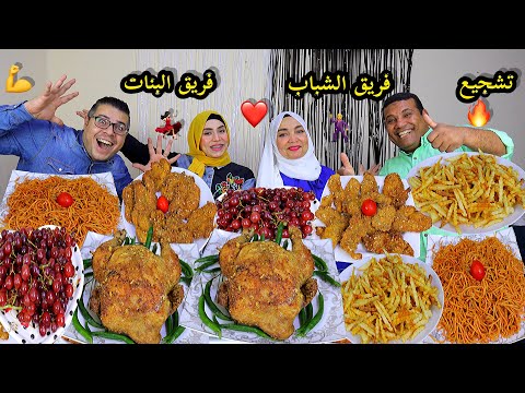 تحدي ضرب نار🔥فريق الشباب رجع ياجدعان🕺ضد فريق البنات💃🏻علي الفرخه الشقيه 🐓واكبر كميه بانيه تشجيع