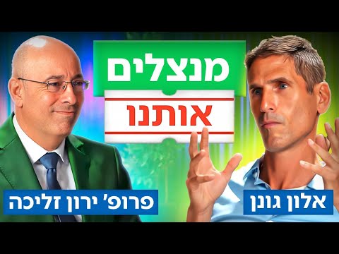 פרופ’ ירון זליכה × אלון גונן: מדברים על יוקר המחיה. חושבים איך מזיזים דברים במדינה.