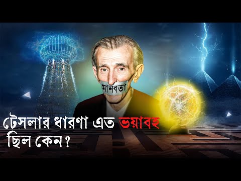 নিকোলা টেসলার গোপন প্রযুক্তি যা বিশ্ব কখনো জানেনি — অবশেষে ফাঁস হলো সত্য! TESLA'S INVENTIONS