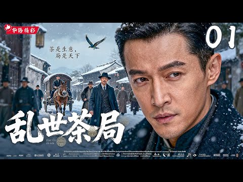 年末必看大剧《乱世茶局》01｜大型民国商战权谋剧🎥江南茶市风云再起💥少年枭雄步步为营🔥博弈纵横+激烈角逐⚡胡歌、章子怡、王劲松、孙红雷主演｜乱世大局谁能称雄！