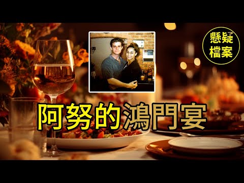 粵語說案 | 她爲男友舉辦了一場送別晚宴，目的地是西天 【Joe Cinque 謀殺案】 | 懸疑檔案