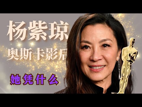 奥斯卡影后凭什么是杨紫琼