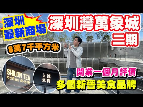 【HEA住去玩 深圳】深圳最新商場直擊🔥深圳灣萬象城二期開箱 今年最強新商場 8萬7千平方米 行到腳跛 多個首次進駐深圳品牌 | 深圳吃喝玩樂