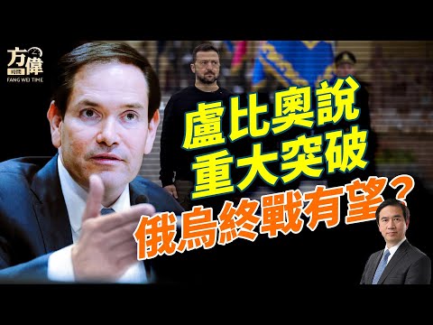 盧比奧曝美烏重大突破；澤連斯基要飛白宮？日本導彈挺進台海，中共怎麼下台？高市民調飆升，中共政策對日本到底有什麼影響？#早安美國  #方偉時間 11.24.2025​⁠ ​⁠